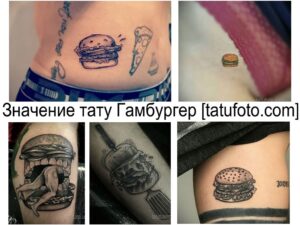 Фото коллажа тату: Несколько изображений гамбургеров, пиццы и других продуктов питания, расположенных на теле. Разнообразные стили и техники.