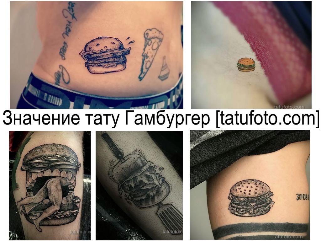 Значение тату Гамбургер - информация про особенности рисунка и фото готовых тату рисунков с бургером