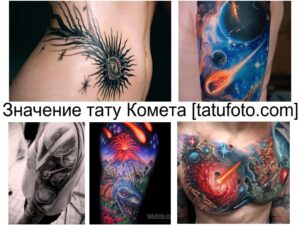 Фото тату: коллаж из изображений татуировок с кометами, планетами и космическими пейзажами. Разнообразие стилей и цветовых решений.