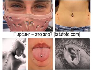 Фотоколлаж с различными видами пирсинга: пирсинг губы, уха, брови, сосков. Разнообразие пирсинга на разных частях тела.