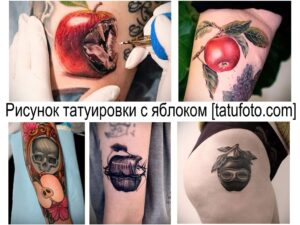 Фото тату: подборка рисунков татуировок с яблоками в различных стилях и техниках, включая реализм, акварель и традиционный стиль.