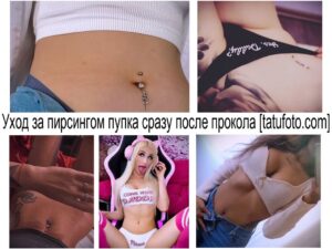 Коллаж фотографий, демонстрирующий процесс заживления пирсинга пупка. Изображены различные этапы ухода, от свежего прокола до полностью зажившего украшения.