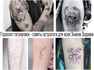 Фото тату: астрологические символы, знаки Зодиака, рукав с татуировкой, минималистичные тату созвездий, эскизы татуировок.