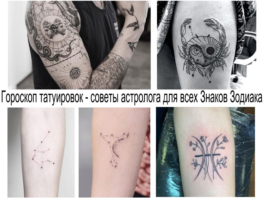 Гороскоп татуировок - советы астролога для всех Знаков Зодиака - информация и фото тату