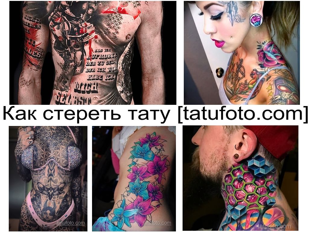 Как стереть тату - информация про особенности и варианты - способы - фото тату рисунков