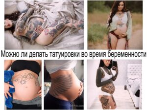Фото тату: коллаж из нескольких фотографий беременных женщин с различными татуировками, поднимающий вопрос о безопасности татуировок во время беременности.