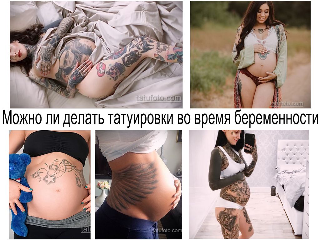 Можно ли делать татуировки во время беременности - информация и фото примеры