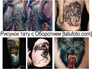 Фото коллажа с различными тату оборотней. Разные стили, черно-белые и цветные изображения, реализм, графика, мистические сюжеты.