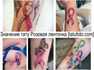 Фото тату розовой ленточки на разных частях тела. Символ борьбы с раком груди, выполненный в реалистичном стиле.