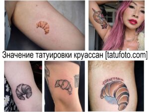 Коллаж из нескольких фотографий татуировок с изображением круассанов в разных стилях и размерах, демонстрирующий разнообразие идей.