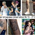 Уличная татуировка (street tattoo) № 13 – 27.06.2021 - фото тату и информация для tatufoto