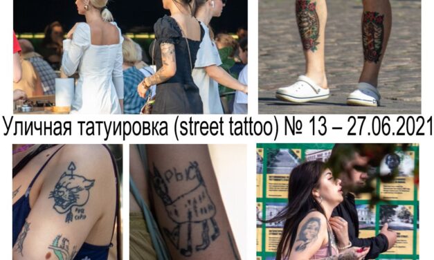 Уличная татуировка (street tattoo) № 13 – 27.06.2021