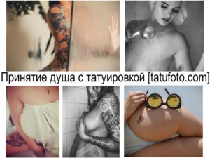 Принятие душа с татуировкой - информация про особенности и фото тату в душе