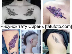 Фото тату: подборка эскизов татуировок сирени в разных стилях и размерах. От небольших веточек до крупных композиций.