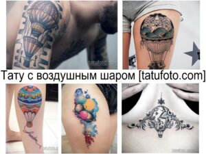 Фото коллажа татуировок с изображением воздушных шаров разных стилей и цветов. От реалистичных до акварельных, на разных частях тела.