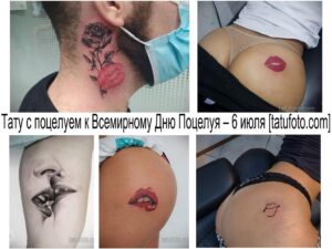 Фото тату: Коллаж из нескольких татуировок с изображением отпечатков губ. Различные стили и размеры, размещение на шее, бедре и других частях тела.