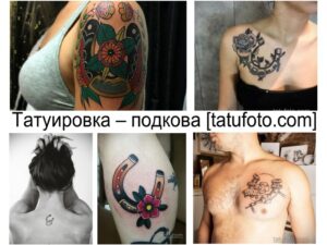 Фото тату: коллаж из нескольких изображений татуировок с подковой. Различные стили и места расположения татуировок.