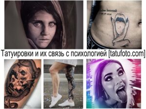 Коллаж из фотографий татуировок, демонстрирующих различные стили и сюжеты. Фотографии тату на разных частях тела, отражающие психологические аспекты.