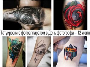 Фото коллажа из нескольких татуировок: фотоаппарат на руке, роза на плече, абстрактные тату с фотоаппаратом. Разнообразие стилей и сюжетов.