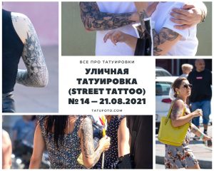 Коллаж из фотографий уличных татуировок, сделанных 21 августа 2021 года. Разные люди с татуировками на руках, ногах и других частях тела.