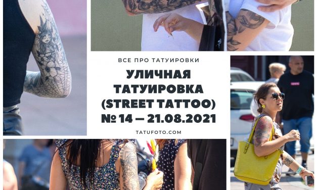 Уличная татуировка (street tattoo) № 14 – 21.08.2021
