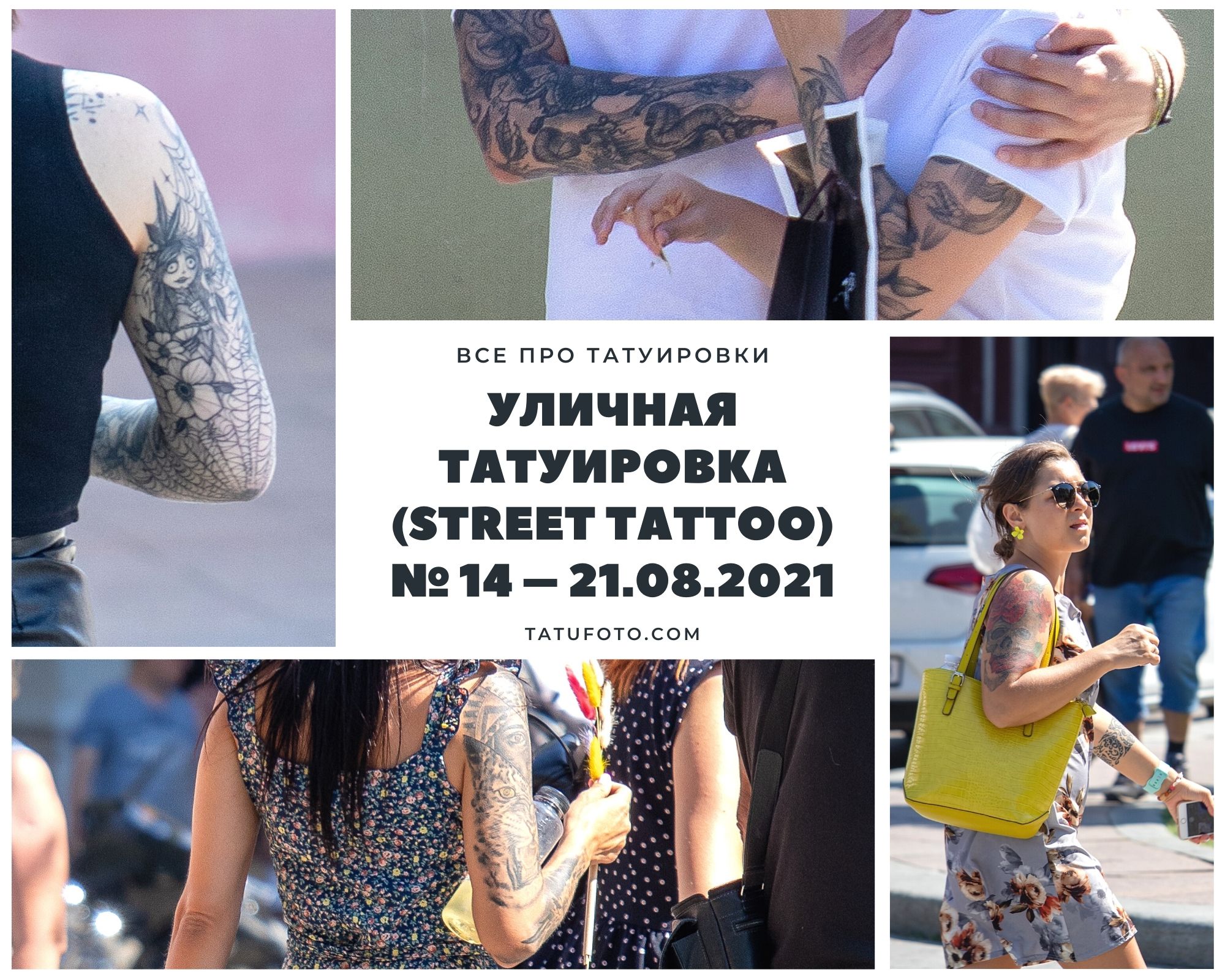 Уличная татуировка (street tattoo) № 14 – 21.08.2021 - фото для материала 1