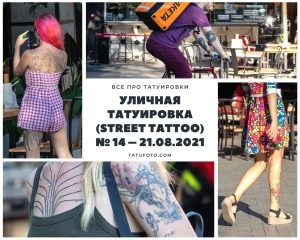 Коллаж из фотографий уличных татуировок, сделанных 21 августа 2021 года. Разные люди с татуировками на руках, ногах и других частях тела.