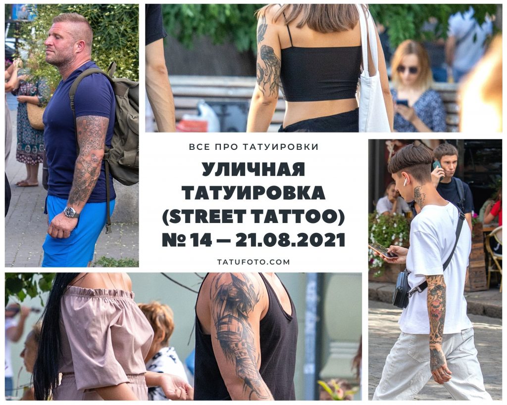 Уличная татуировка (street tattoo) № 14 – 21.08.2021 - фото для материала 4