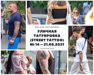 Коллаж из фотографий уличных татуировок, сделанных 21 августа 2021 года. Разные люди с татуировками на руках, ногах и других частях тела.