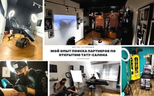 Коллаж из фотографий, демонстрирующий различные зоны тату-студии: рабочее место мастера, зону ожидания, процесс нанесения татуировки.