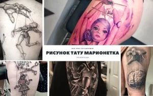 Коллаж из фотографий татуировок марионеток различных стилей и размеров. Черно-белые и цветные рисунки.