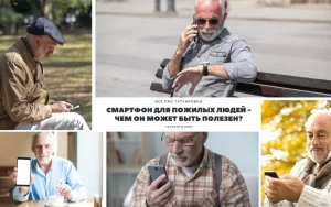 Коллаж из фотографий пожилых людей, использующих смартфоны. Они смотрят в экраны, улыбаются и общаются. Фотография подчеркивает важность технологий для старшего поколения.