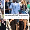 Уличная татуировка (street tattoo) № 15 – 23082021 - фото для материала - информация и фото тату - 1024-640