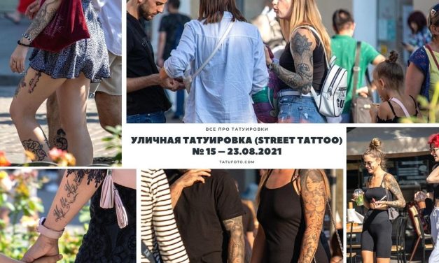 Уличная татуировка (street tattoo) № 15 – 23.08.2021