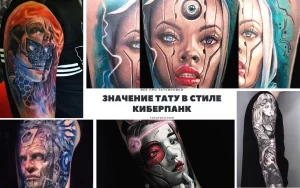 Фото коллажа с множеством изображений татуировок в стиле киберпанк. Разнообразие сюжетов, яркие цвета и детализированные рисунки.