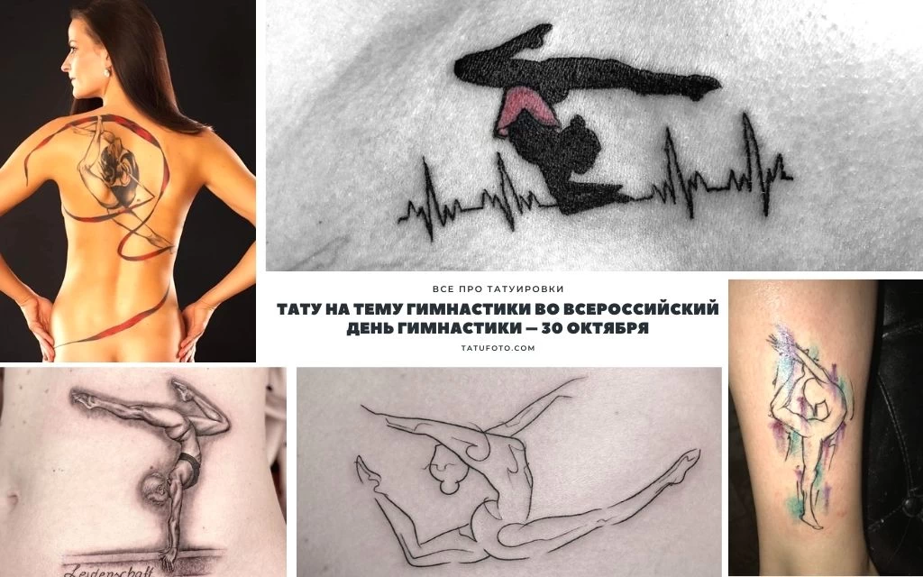 Тату на тему гимнастики во Всероссийский день гимнастики – 30 октября - информация про особенности и фото примеры рисунков татуировки