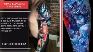 Тату на тему зимних холодов и снега - видео от tatufoto.com