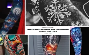 Коллаж из нескольких фотографий зимних татуировок, включая снежинки, домики в лесу и зимние пейзажи. Идеально для тех, кто ищет идеи для тату на зимнюю тематику.