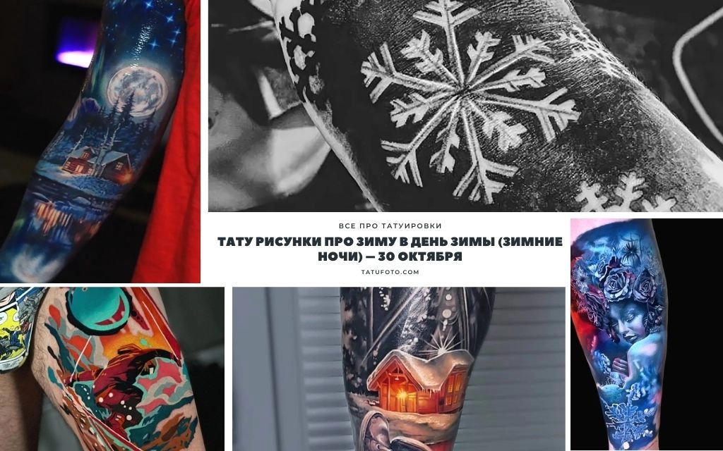 Тату на тему зимы - холода и снега - информация про особенности и фото примеры рисунков татуировки