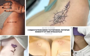 Фото тату: коллаж из нескольких мини-татуировок: надпись, геометрический узор, цветок, созвездие. Идеи для небольших татуировок.