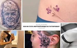 Фото коллажа: различные татуировки, включая портрет, цветы, геометрические узоры и надписи. Идеи для вдохновения.