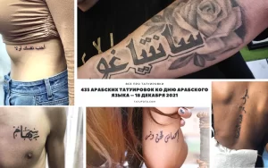 Фото коллаж: различные арабские татуировки на разных частях тела. Надписи, узоры и символы в арабском стиле.