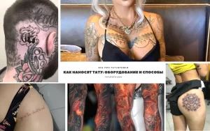 Коллаж из нескольких фотографий татуировок, демонстрирующий разнообразие стилей и сюжетов. Изображены татуировки на различных частях тела.