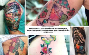 Фото коллажа татуировок с изображением различных коктейлей и напитков. Разнообразие стилей и техник.