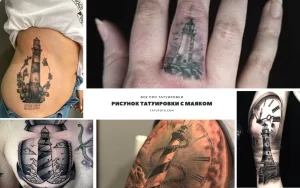 Фото тату: коллаж из нескольких фотографий татуировок с изображением маяка, выполненных в различных стилях и на разных частях тела.