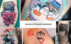 Фото коллажа с различными татуировками пингвинов. Разнообразные стили и дизайны рисунков татуировок с пингвинами.