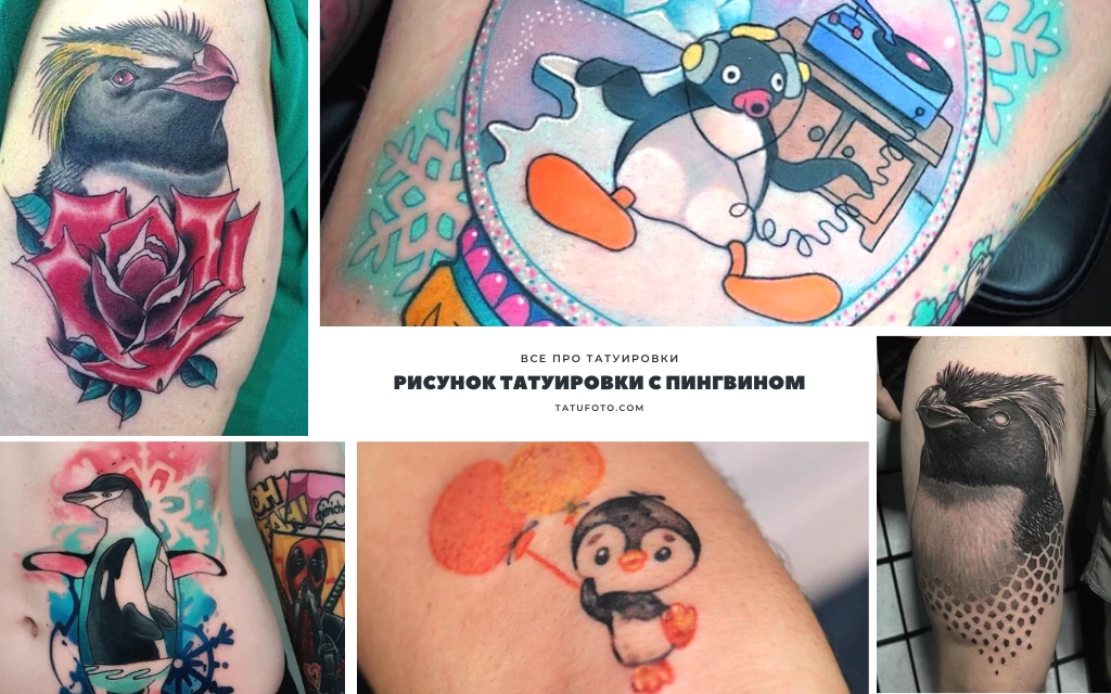 Рисунок татуировки с пингвином - информация про особенности и фото примеры 06122021 (1)