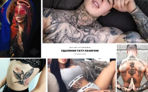 Коллаж из нескольких фотографий татуировок, включающий религиозную татуировку, тату с изображением цветка, тату с изображением животного и информацию об удалении татуировок лазером.