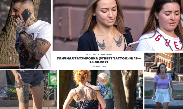 Уличная татуировка (street tattoo) № 16 – 28.08.2021
