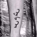 Фото рисунка арабской тату 18.12.2021 №0036 - tattoo in arabic - tatufoto.com